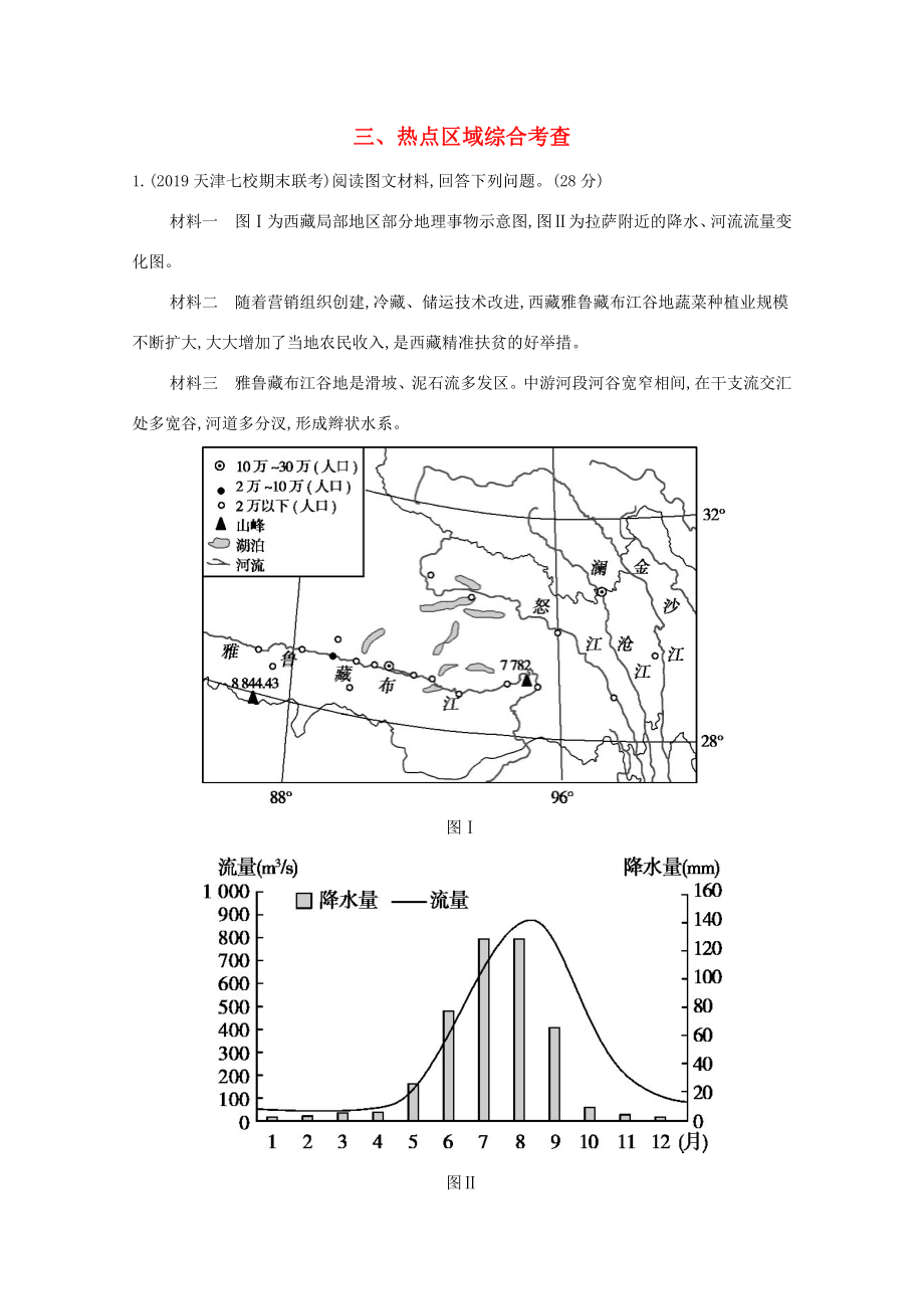 （課標版）高考地理二輪復習 大題壓軸練（大題練）三、熱點區(qū)域綜合考查-人教版高三全冊地理試題_第1頁