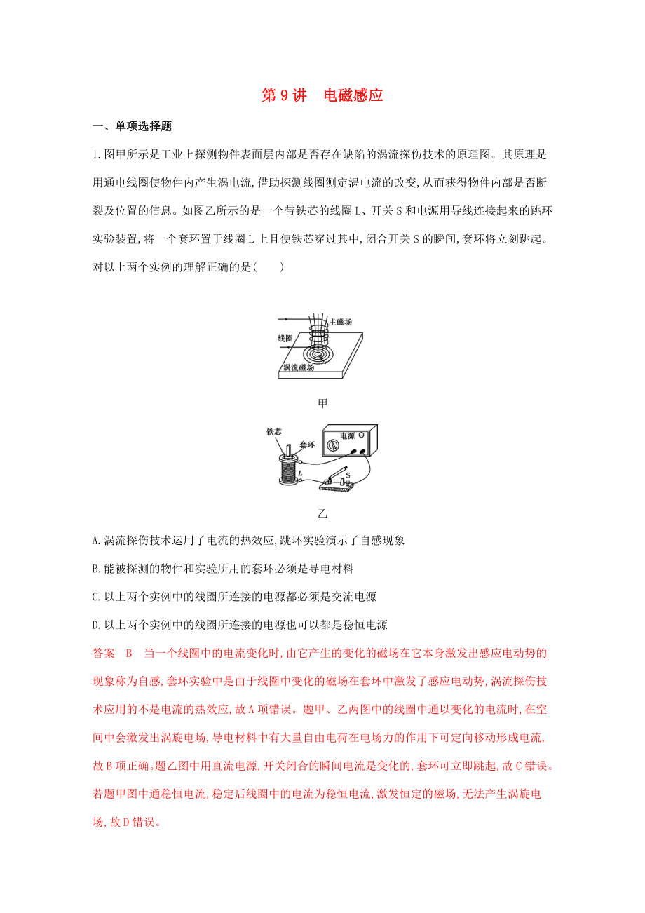 （課標(biāo)版）高考物理二輪復(fù)習(xí) 專題四 第9講 電磁感應(yīng)練習(xí)-人教版高三全冊物理試題_第1頁