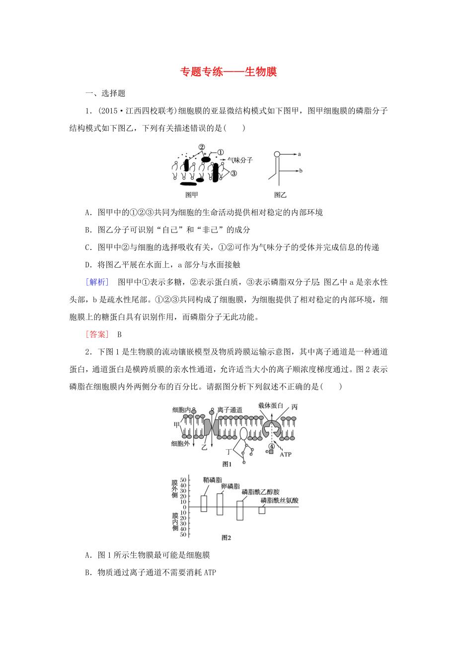 （課標版）高考生物一輪總復習 專題專練 生物膜（必修1）-人教版高三必修1生物試題_第1頁