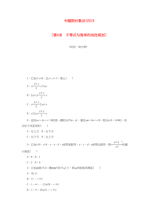 （課程標(biāo)準(zhǔn)卷地區(qū)專用）高考數(shù)學(xué)二輪復(fù)習(xí) 專題限時(shí)集訓(xùn)（四）B第4講 不等式與簡(jiǎn)單的線性規(guī)劃配套作業(yè) 文（解析版）