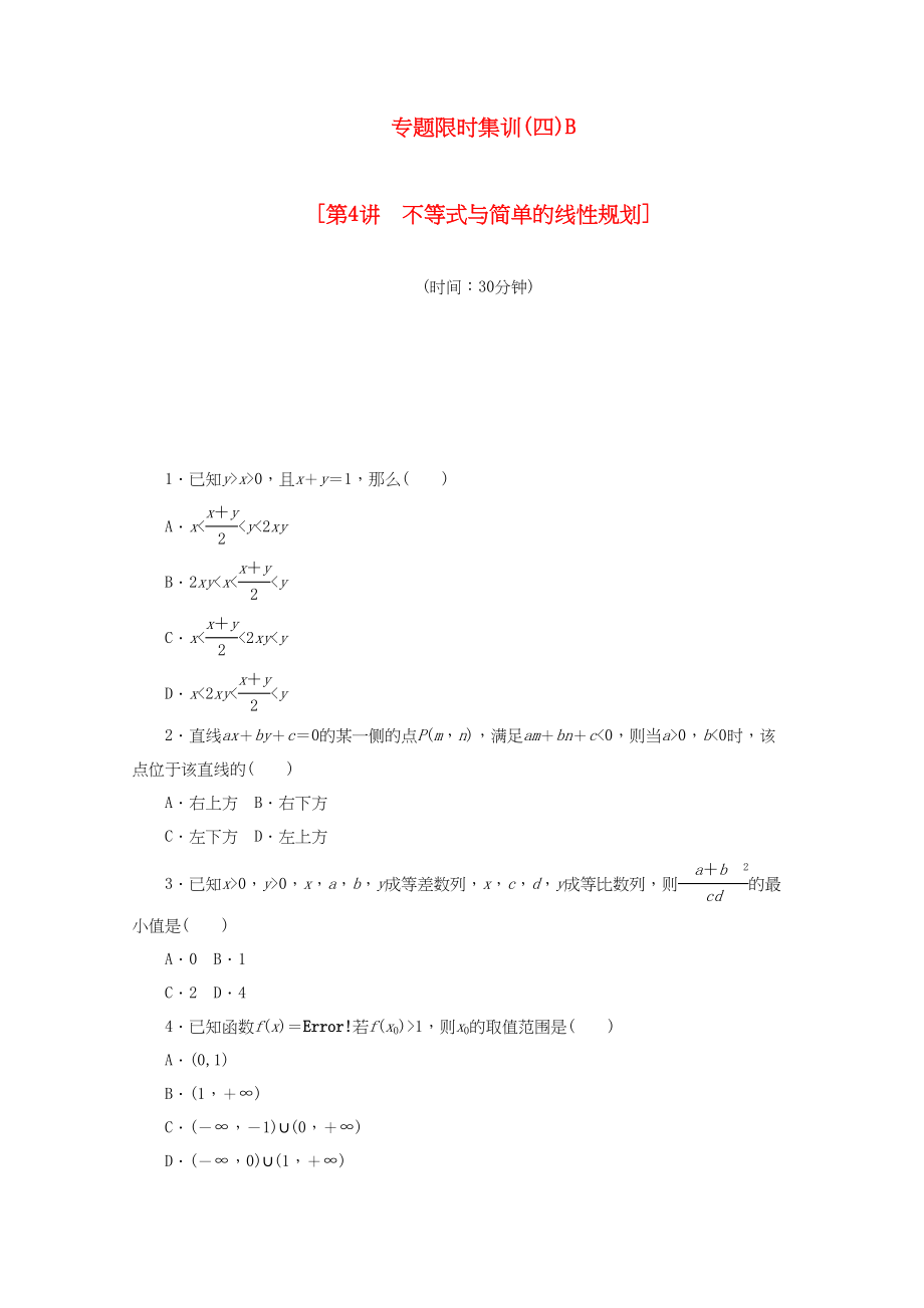 （课程标准卷地区专用）高考数学二轮复习 专题限时集训（四）B第4讲 不等式与简单的线性规划配套作业 文（解析版）_第1页