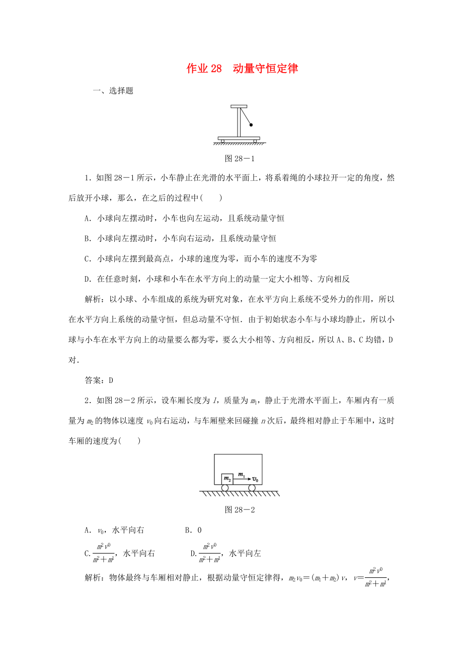 （課標(biāo)通用）高考物理一輪復(fù)習(xí) 作業(yè)28 動量守恒定律（含解析）-人教版高三全冊物理試題_第1頁