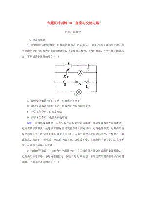 （課標(biāo)版）高考物理二輪復(fù)習(xí) 專題限時(shí)訓(xùn)練10 直流與交流電路（含解析）-人教版高三全冊(cè)物理試題