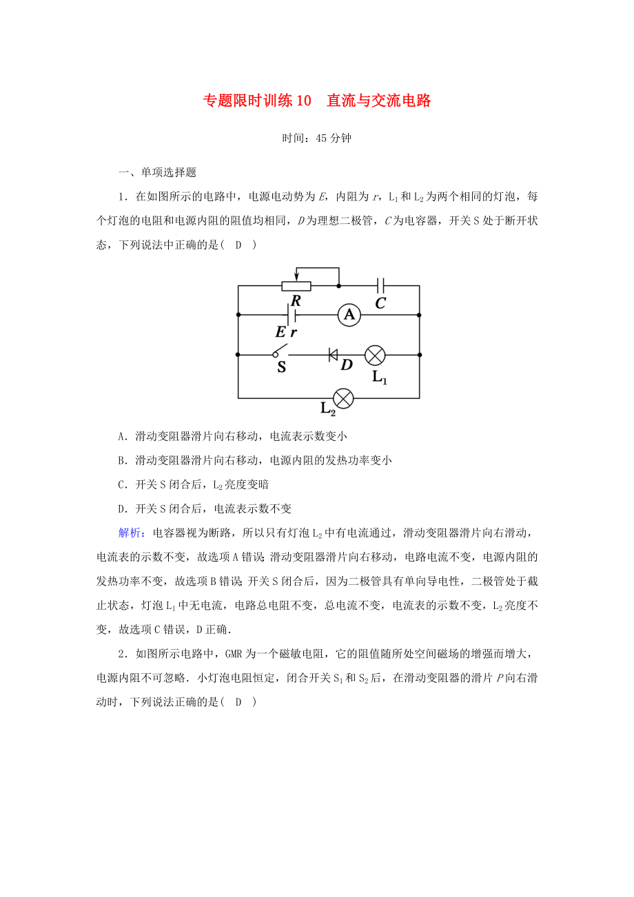 （課標(biāo)版）高考物理二輪復(fù)習(xí) 專題限時(shí)訓(xùn)練10 直流與交流電路（含解析）-人教版高三全冊(cè)物理試題_第1頁(yè)