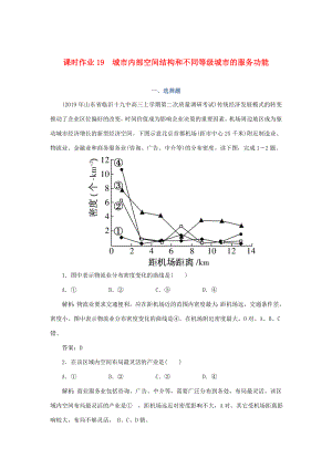 （課標(biāo)通用）高考地理一輪復(fù)習(xí) 課時(shí)作業(yè)19 城市內(nèi)部空間結(jié)構(gòu)和不同等級(jí)城市的服務(wù)功能（含解析）-人教版高三全冊(cè)地理試題