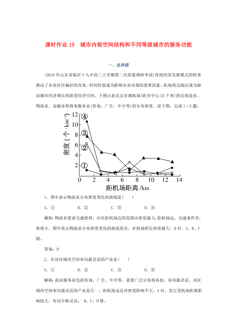 （課標通用）高考地理一輪復習 課時作業(yè)19 城市內部空間結構和不同等級城市的服務功能（含解析）-人教版高三全冊地理試題_第1頁