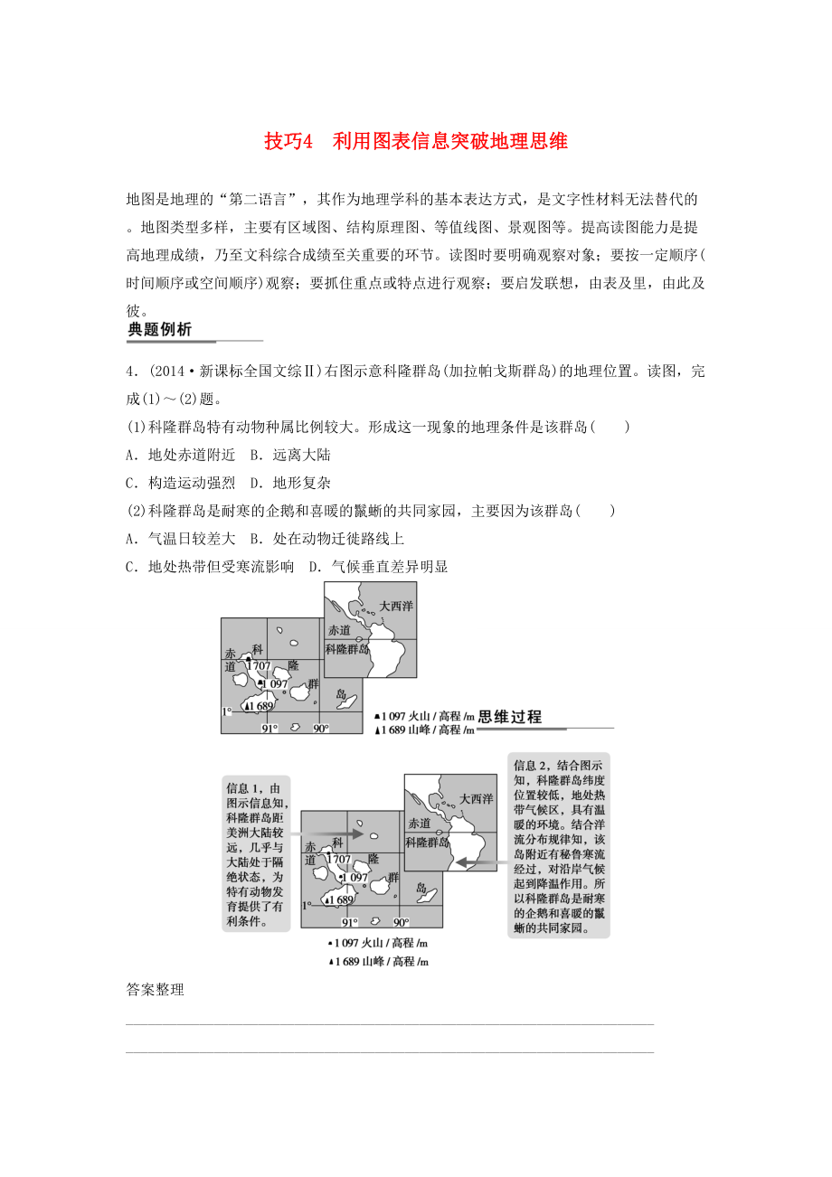 （課標通用）高考地理二輪復習 考前三個月 第二部分 規(guī)范技巧篇 專題1 技巧4 利用圖表信息突破地理思維_第1頁