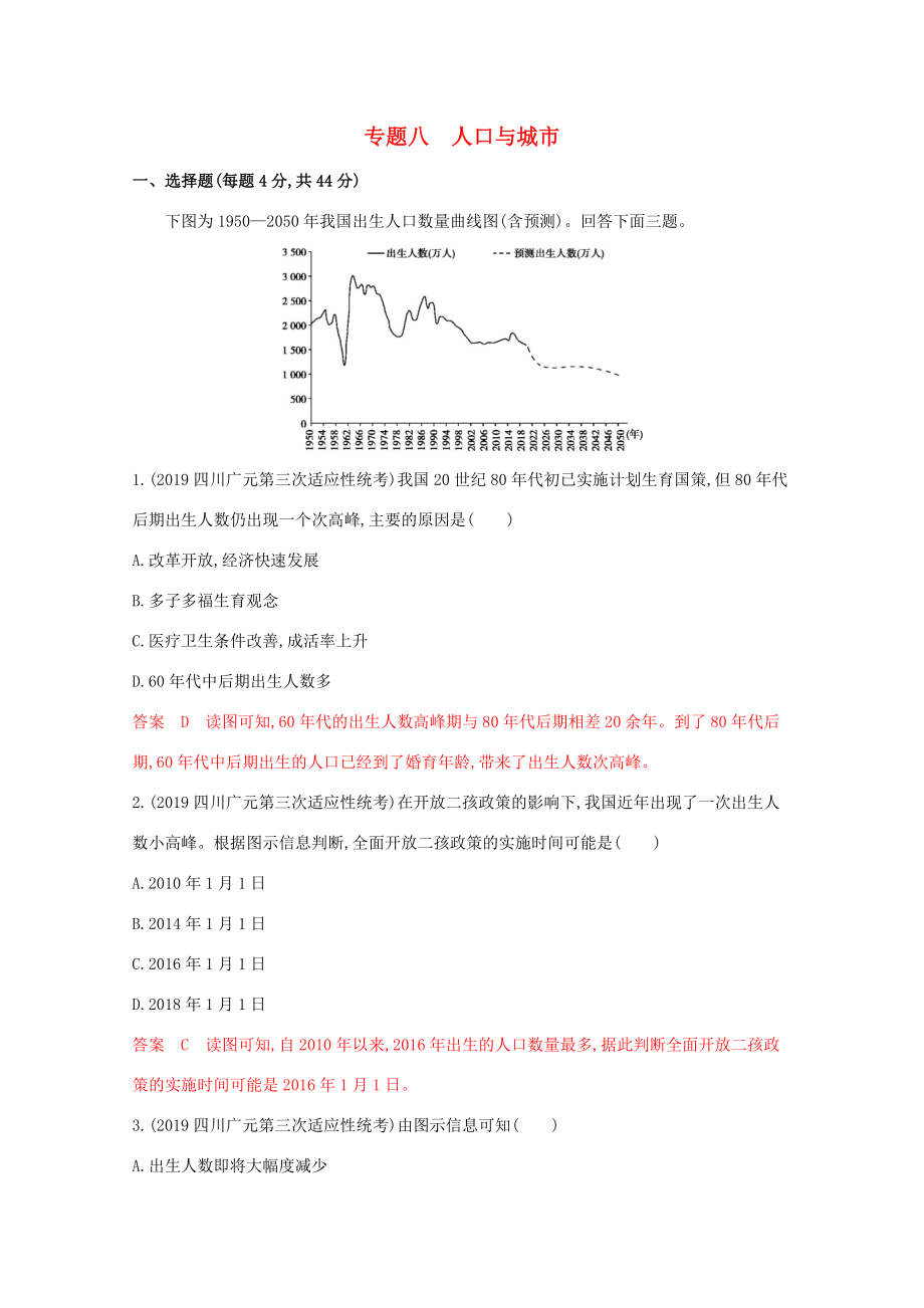 （課標(biāo)版）高考地理二輪復(fù)習(xí) 專題八 人口與城市練習(xí)-人教版高三全冊地理試題_第1頁