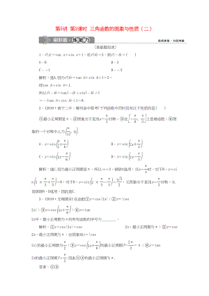 （課標通用版）高考數(shù)學大一輪復習 第四章 三角函數(shù)、解三角形 第5講 第2課時 三角函數(shù)的圖象與性質(zhì)（二）檢測 文-人教版高三全冊數(shù)學試題