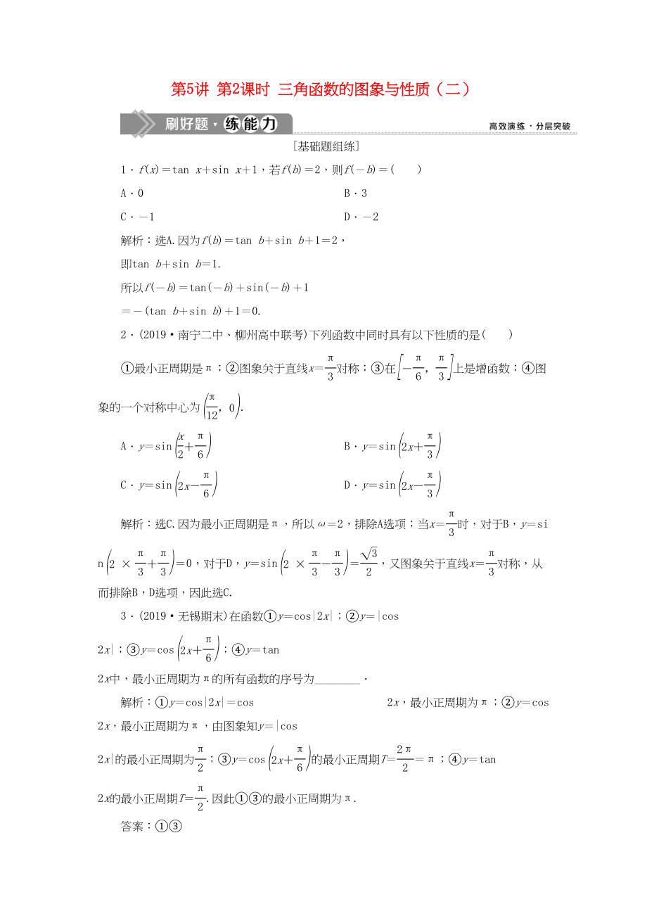 （課標通用版）高考數(shù)學大一輪復習 第四章 三角函數(shù)、解三角形 第5講 第2課時 三角函數(shù)的圖象與性質(zhì)（二）檢測 文-人教版高三全冊數(shù)學試題_第1頁