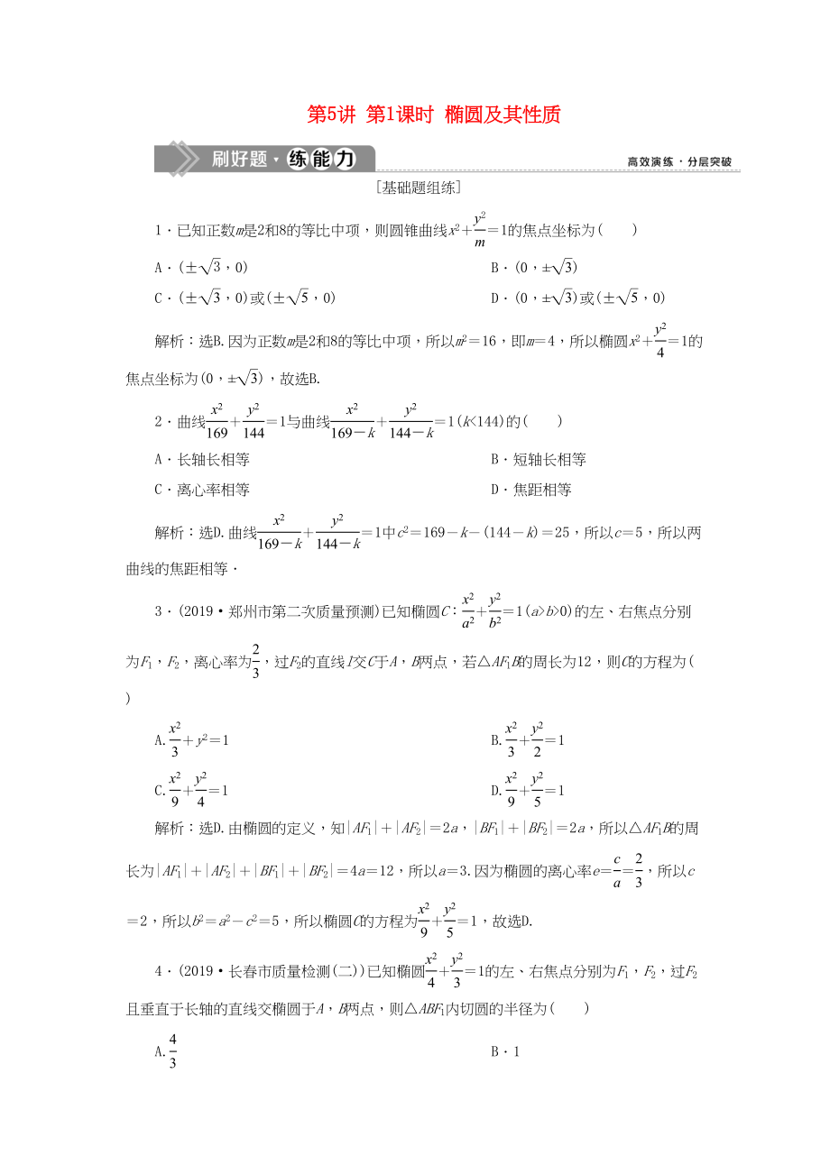 （课标通用版）高考数学大一轮复习 第九章 平面解析几何 第5讲 第1课时 椭圆及其性质检测 文-人教版高三全册数学试题_第1页