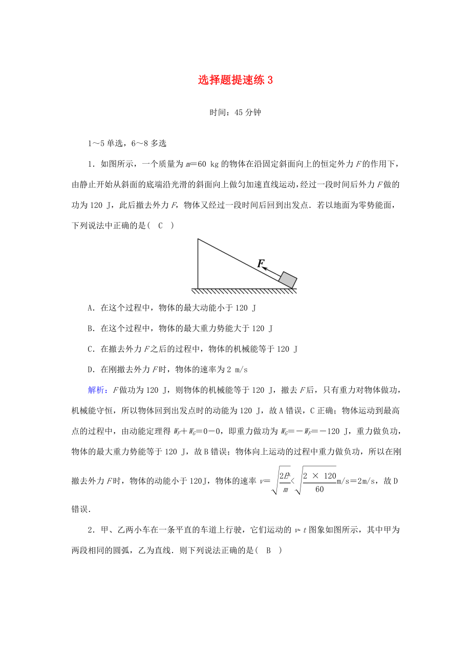 （課標版）高考物理二輪復習 選擇題提速練3（含解析）-人教版高三全冊物理試題_第1頁