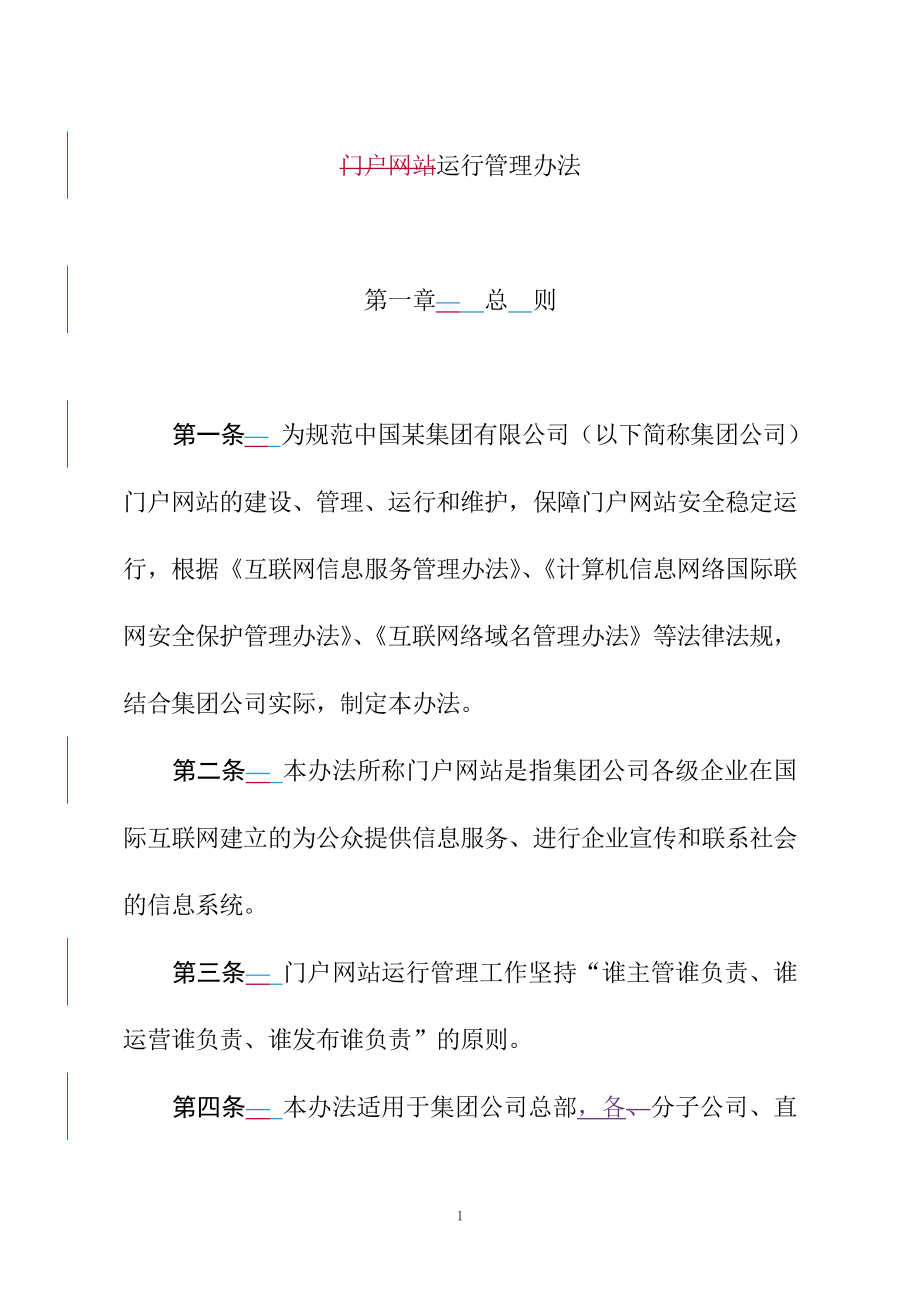 门户网站运行管理办法_第1页