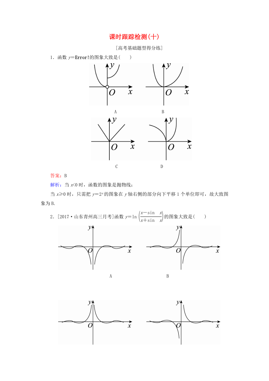 （課標通用）高考數(shù)學一輪復習 課時跟蹤檢測10 理-人教版高三全冊數(shù)學試題_第1頁