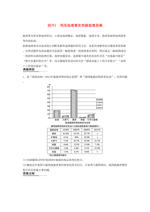 （課標(biāo)通用）高考地理二輪復(fù)習(xí) 考前三個(gè)月 第二部分 規(guī)范技巧篇 專題1 技巧1 利用地理事實(shí)突破地理思維