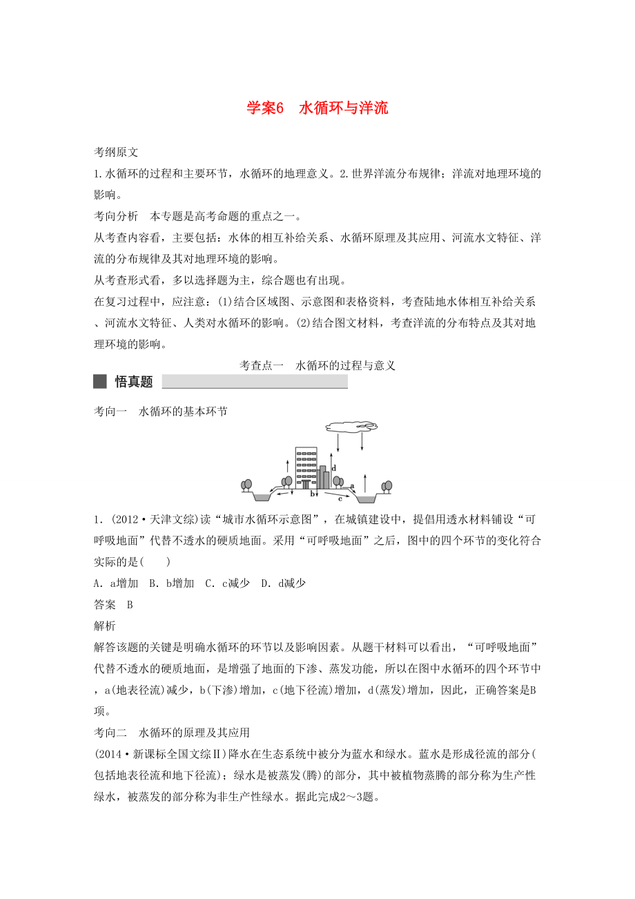 （课标通用）高考地理二轮复习 考前三个月 第一部分 专题2-6 水循环与洋流_第1页