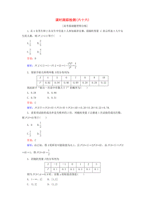 （課標(biāo)通用）高考數(shù)學(xué)一輪復(fù)習(xí) 課時跟蹤檢測66 理-人教版高三全冊數(shù)學(xué)試題