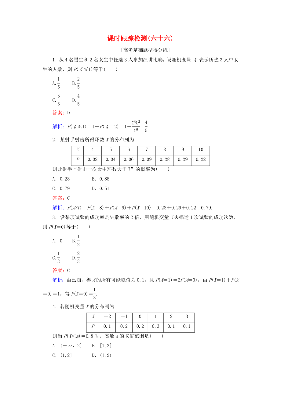 （課標(biāo)通用）高考數(shù)學(xué)一輪復(fù)習(xí) 課時跟蹤檢測66 理-人教版高三全冊數(shù)學(xué)試題_第1頁