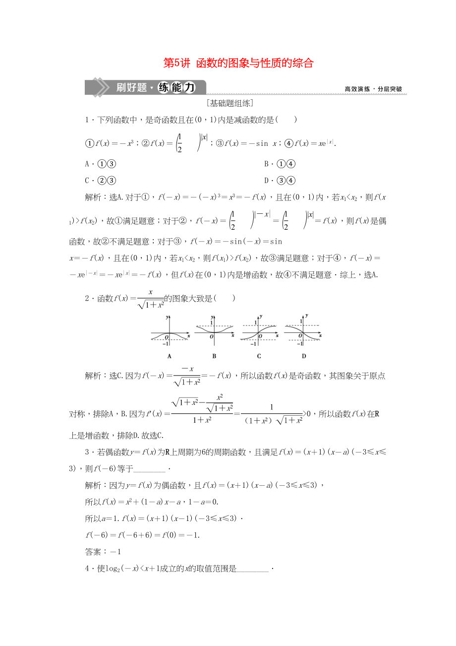 （課標(biāo)通用版）高考數(shù)學(xué)大一輪復(fù)習(xí) 第二章 函數(shù)概念與基本初等函數(shù) 第5講 函數(shù)的圖象與性質(zhì)的綜合檢測(cè) 文-人教版高三全冊(cè)數(shù)學(xué)試題_第1頁