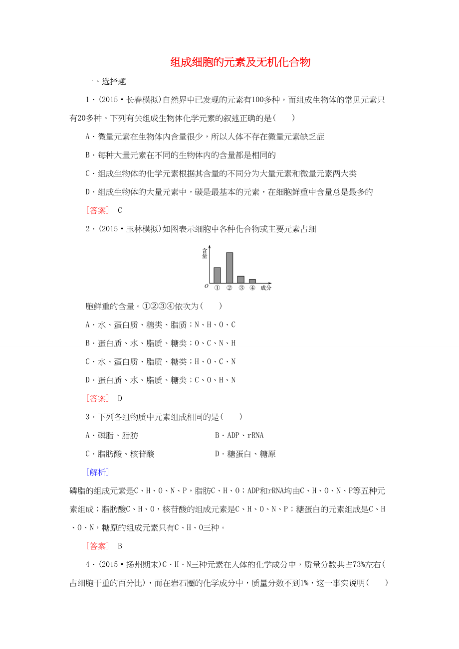 （課標(biāo)版）高考生物一輪總復(fù)習(xí) 課時(shí)跟蹤訓(xùn)練2 第一單元 走近細(xì)胞與細(xì)胞的分子組成 第2講 組成細(xì)胞的元素及無機(jī)化合物（必修1）-人教版高三必修1生物試題_第1頁(yè)