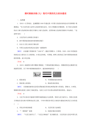 （課標(biāo)版）高考歷史一輪總復(fù)習(xí) 第四單元 現(xiàn)代中國的政治建設(shè)、祖國統(tǒng)一與對外關(guān)系 課時跟蹤訓(xùn)練9 現(xiàn)代中國的民主政治建設(shè)-人教版高三全冊歷史試題