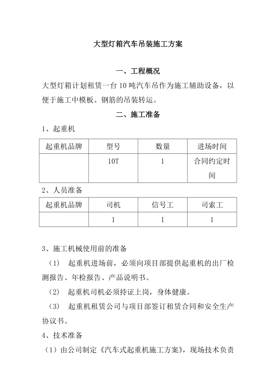 大型燈箱汽車吊裝施工方案_第1頁