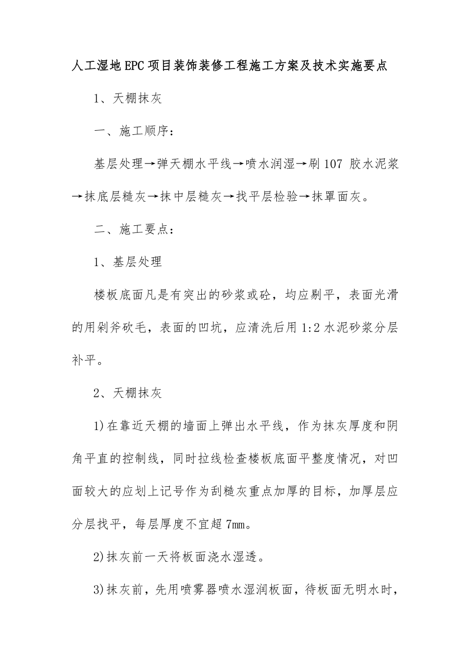 人工湿地EPC项目装饰装修工程施工方案及技术实施要点_第1页