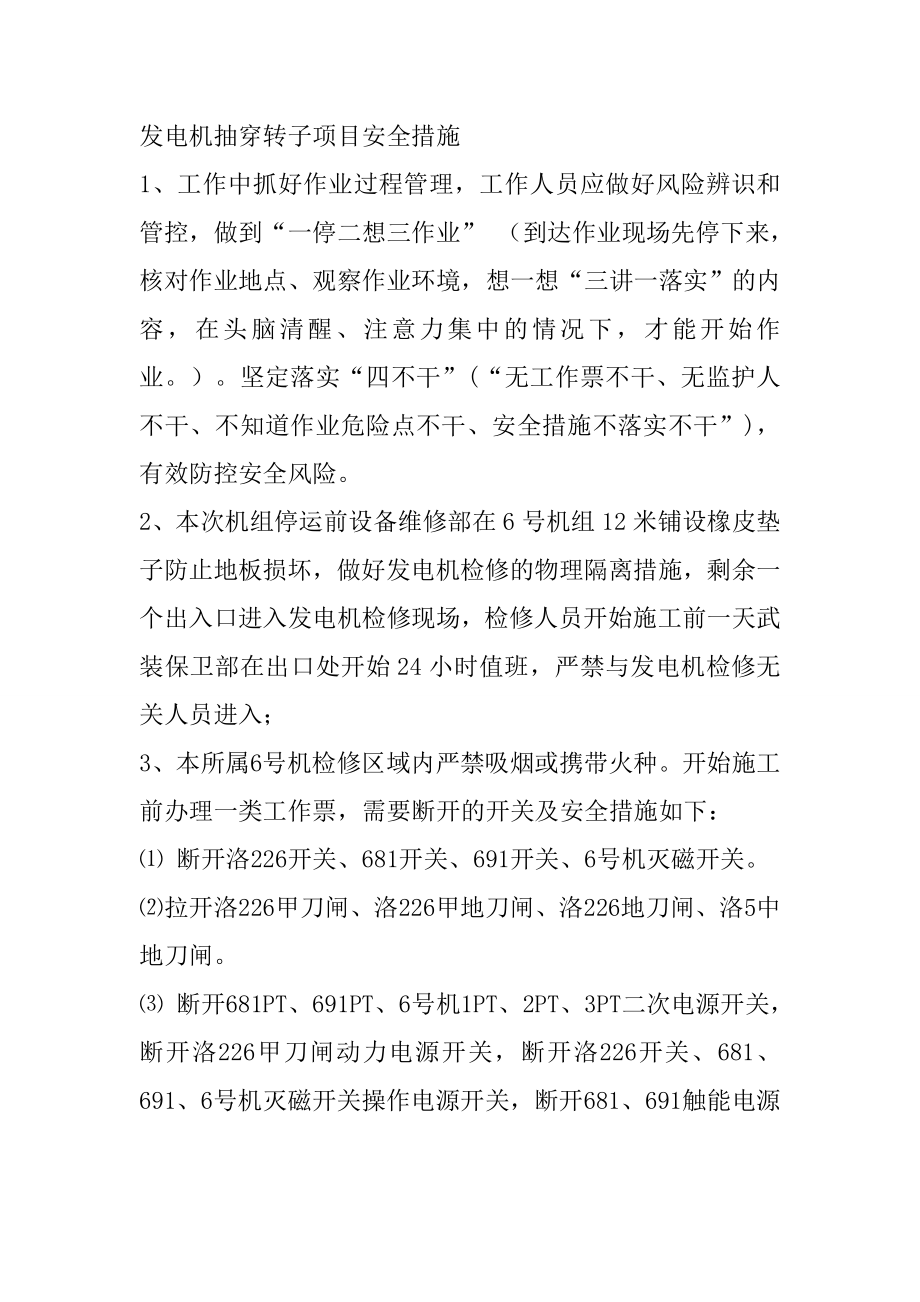 发电机抽穿转子项目安全措施_第1页