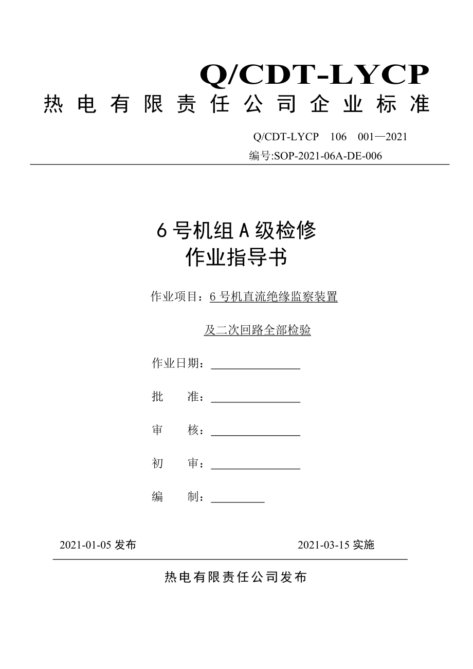 直流绝缘监察装置及二次回路全部检验作业指导书_第1页