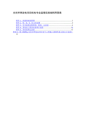 光伏并網(wǎng)發(fā)電項目機電專業(yè)監(jiān)理實施細(xì)則用圖表