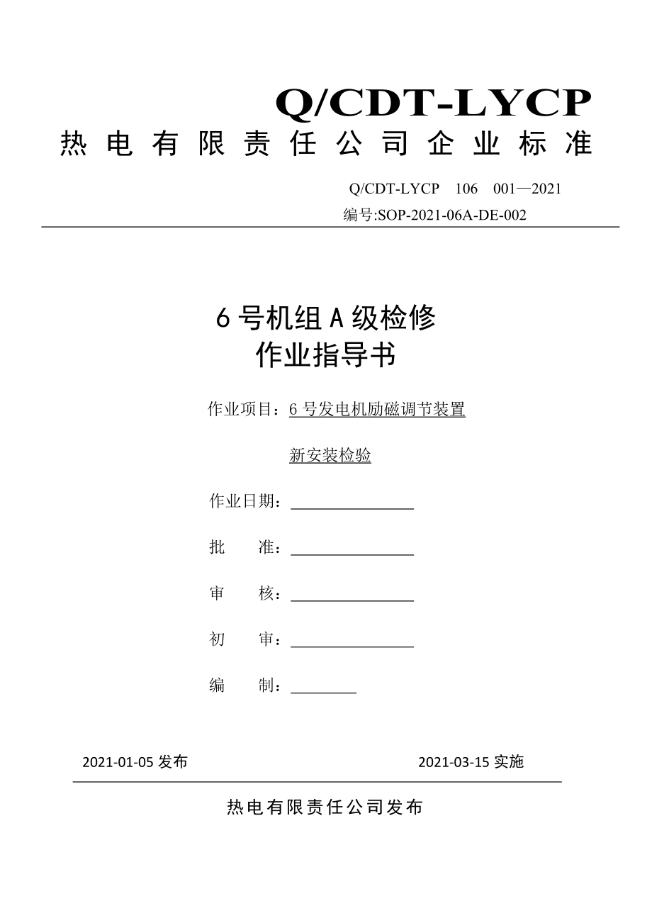 发电机励磁调节装置二次回路新安装检验作业指导书_第1页