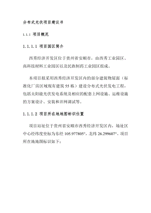 分布式光伏項(xiàng)目建議書