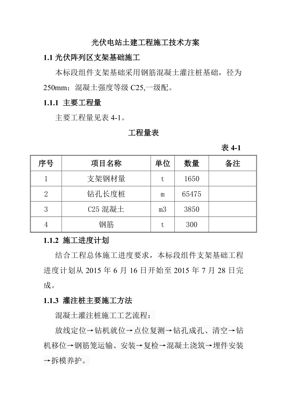 光伏電站土建工程施工技術(shù)方案_第1頁