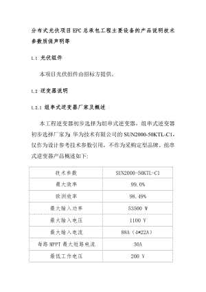 分布式光伏項目EPC總承包工程主要設(shè)備的產(chǎn)品說明技術(shù)參數(shù)質(zhì)保聲明