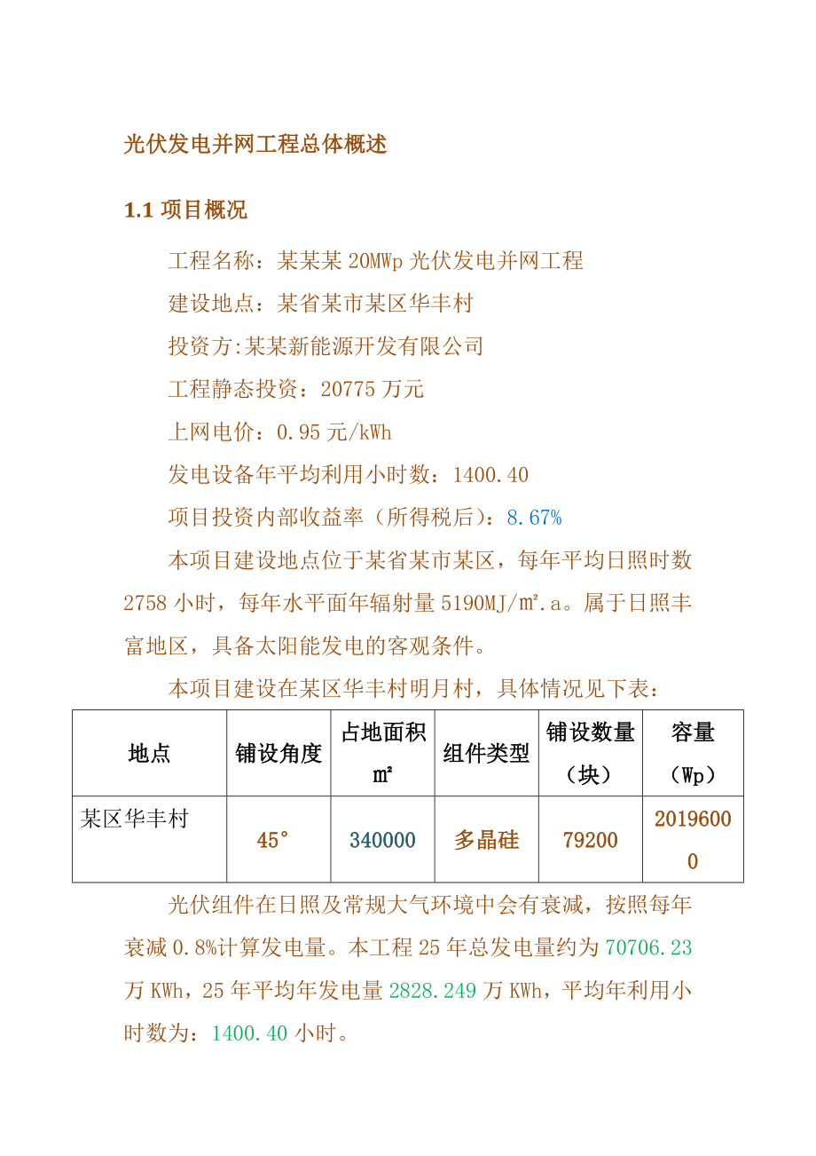 光伏发电并网工程总体概述_第1页