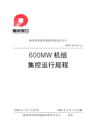 國華600MW機(jī)組集控運(yùn)行規(guī)程