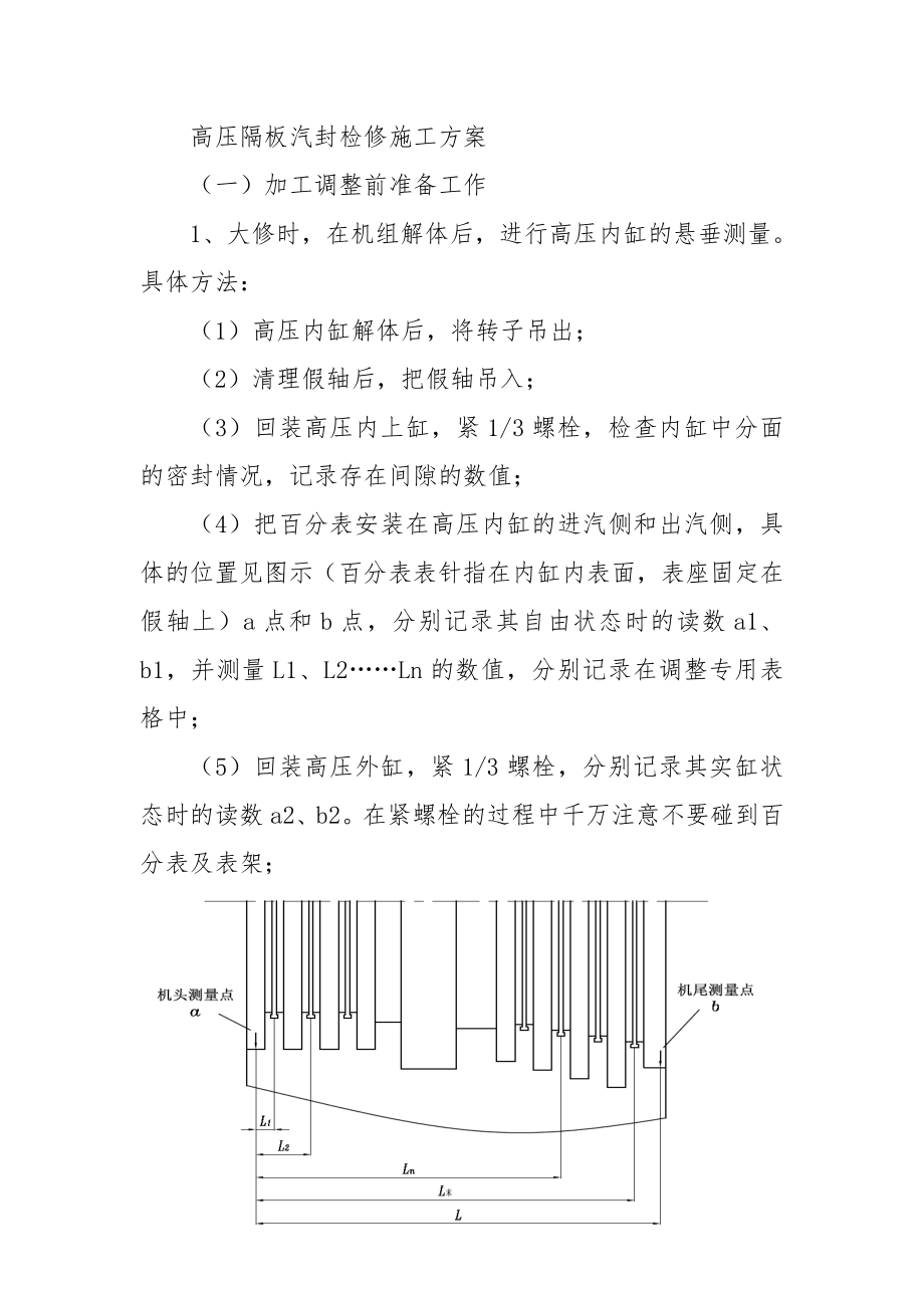 高压隔板汽封检修施工方案_第1页