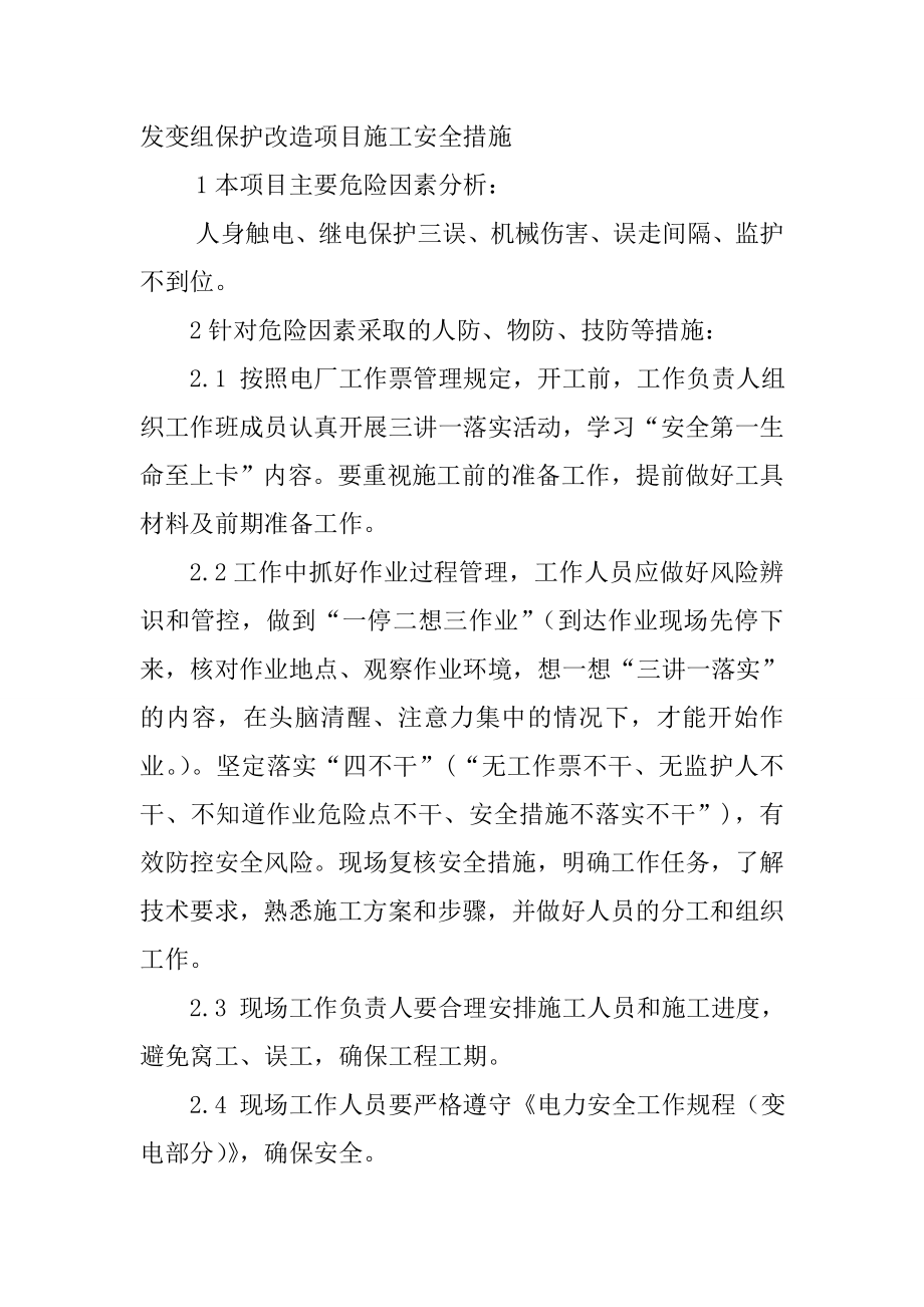 发变组保护改造项目施工安全措施_第1页