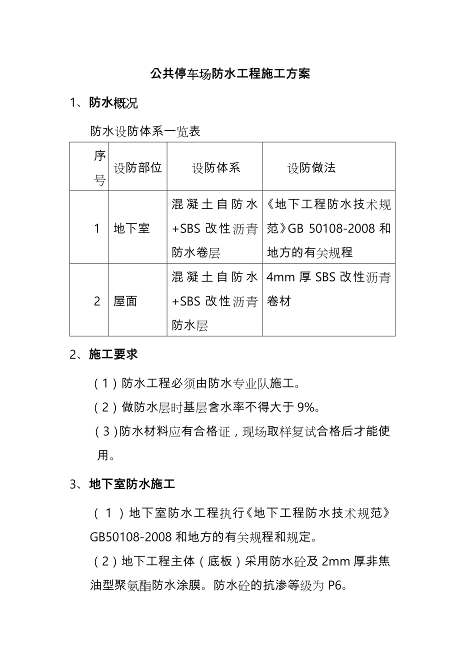 公共停车场防水工程施工方案_第1页