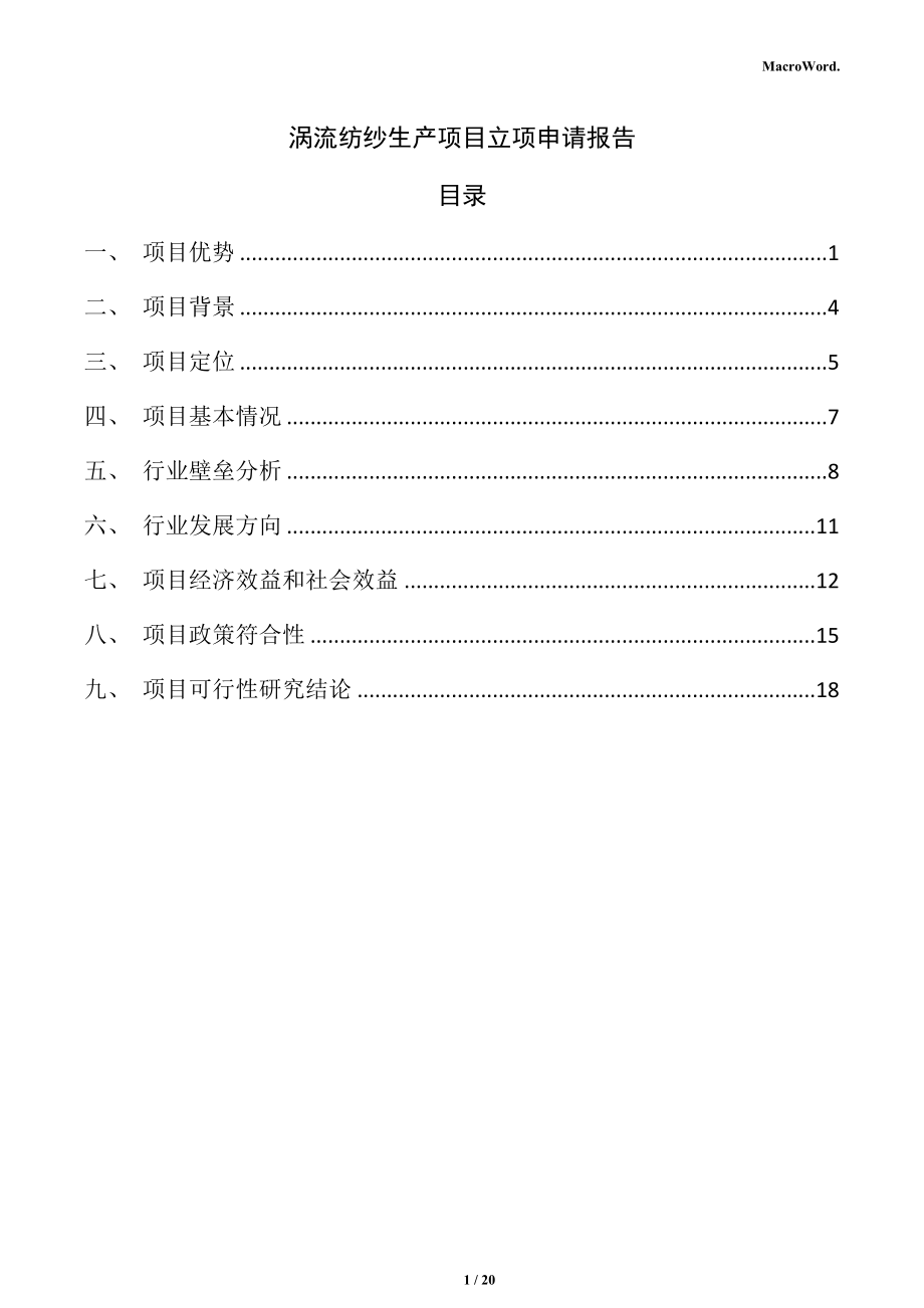 涡流纺纱生产项目立项申请报告_第1页