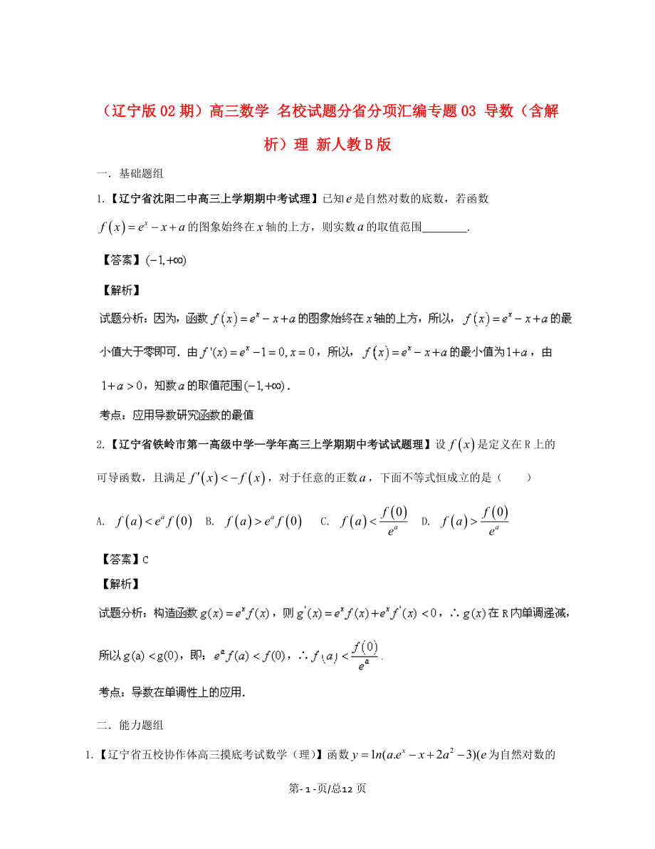 （遼寧02期）高三數(shù)學 名校試題分省分項匯編專題03 導數(shù)（含解析）理 新人教B_第1頁