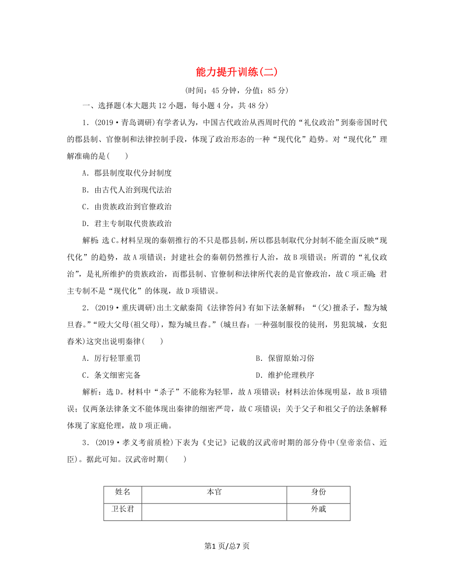 （通史）高考?xì)v史大一輪復(fù)習(xí) 專題二 中華文明的形成與發(fā)展——秦漢 3 能力提升訓(xùn)練（二）（含解析）新人教-新人教高三歷史試題_第1頁