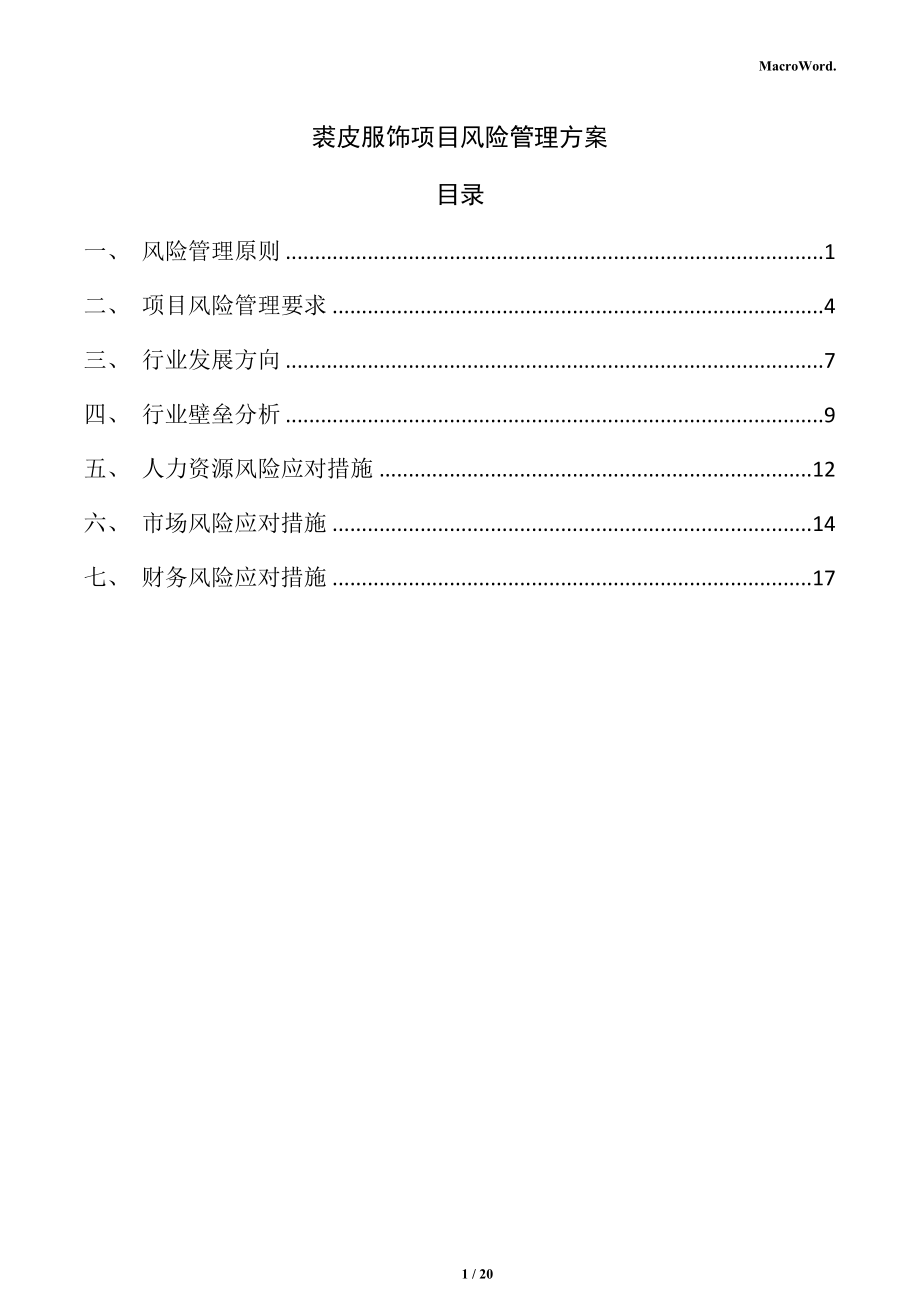 裘皮服饰项目风险管理方案_第1页