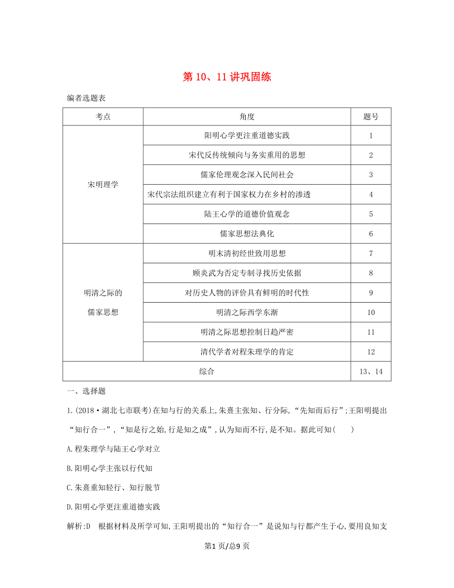 （通史B）高考歷史一輪復(fù)習(xí) 第三單元 中國傳統(tǒng)文化主流思想的演變和古代中國的科學(xué)技術(shù)與文學(xué)藝術(shù) 第10、11講鞏固練（含解析）-人教高三歷史試題_第1頁