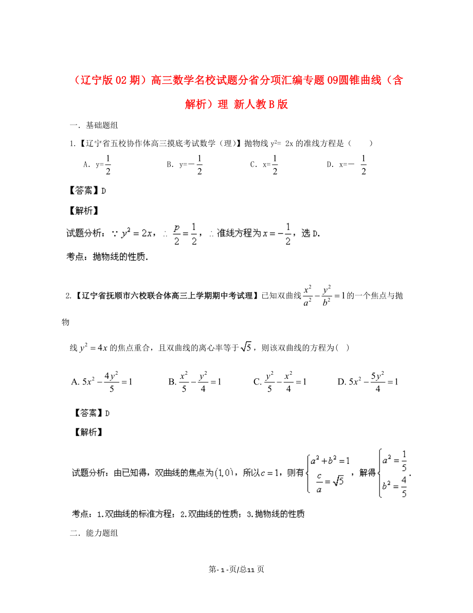 （遼寧02期）高三數(shù)學(xué) 名校試題分省分項匯編專題09 圓錐曲線（含解析）理 新人教B_第1頁