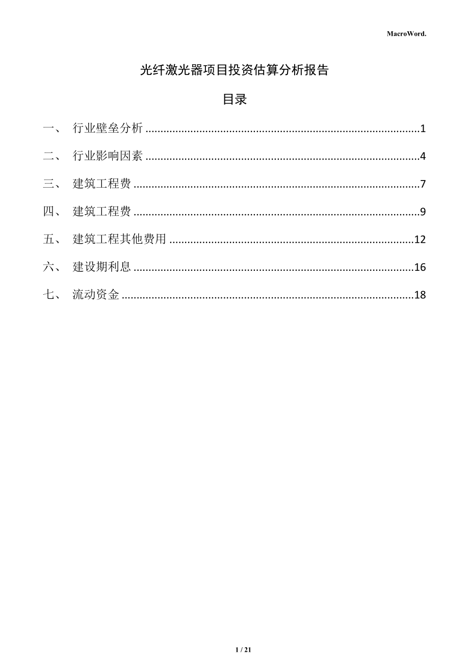 光纤激光器项目投资估算分析报告_第1页