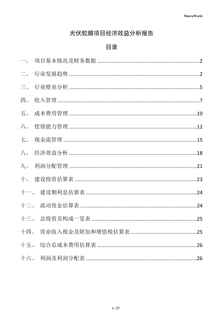 光伏胶膜项目经济效益分析报告_第1页