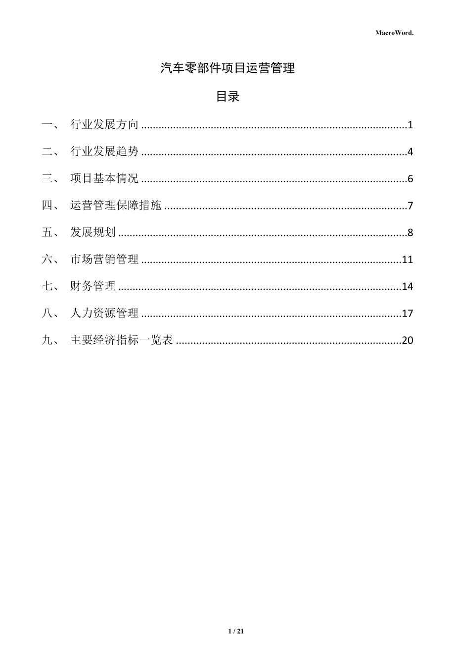 汽车零部件项目运营管理_第1页