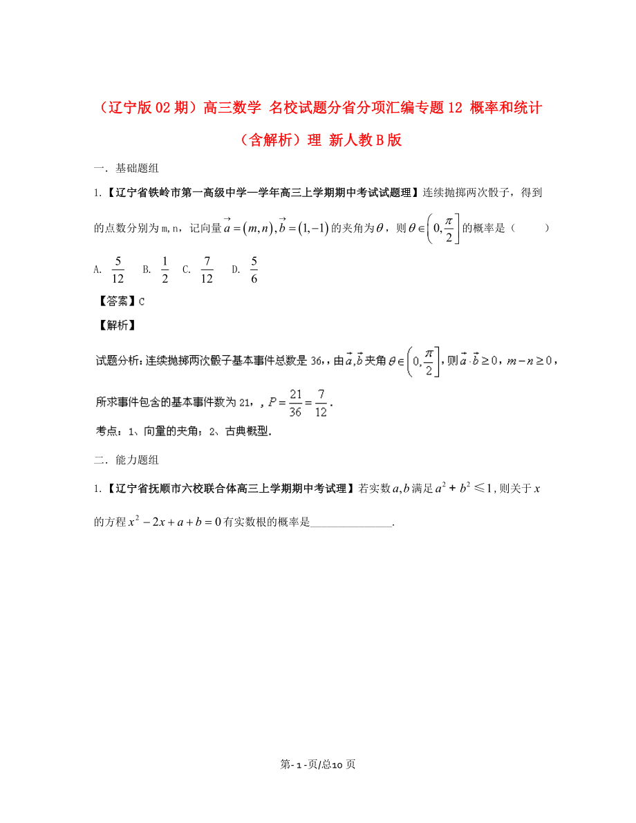 （遼寧02期）高三數(shù)學(xué) 名校試題分省分項(xiàng)匯編專題12 概率和統(tǒng)計(jì)（含解析）理 新人教B_第1頁(yè)