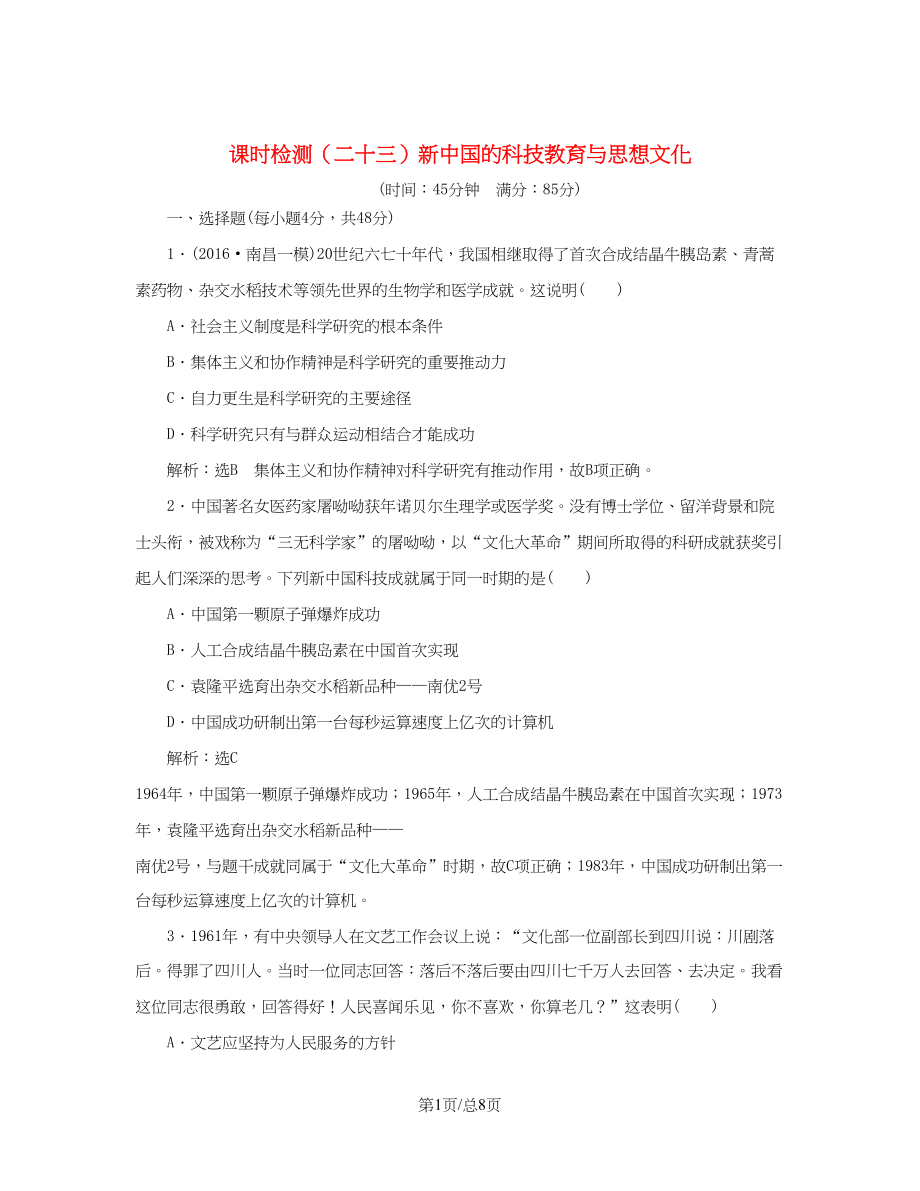 （通史）高三歷史一輪復習 第二編 中國近現代史 第一板塊 第八單元 中國社會主義現代化的探索—新中國時期 課時檢測（二十三）新中國的科技教育與思想文化 新人教-新人教高三歷史試題_第1頁